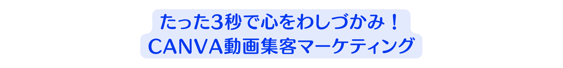 たった3秒で心をわしづかみ CANVA動画集客マーケティング